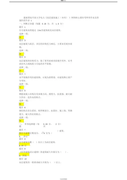 最新开放大学《高层建筑施工(本科)》形考网考作业与答案