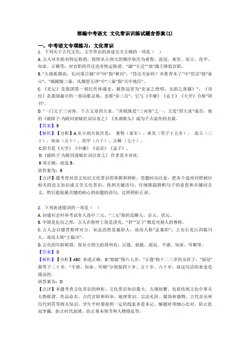 部编中考语文 文化常识训练试题含答案(1)