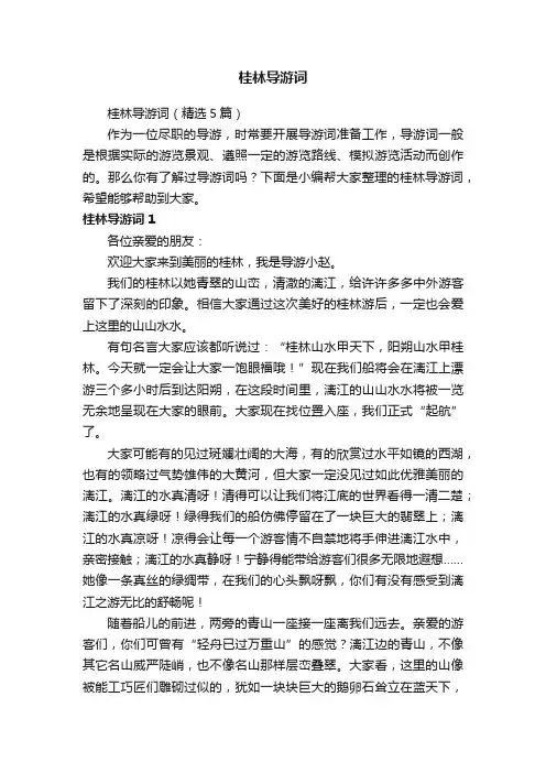 桂林导游词（精选5篇）