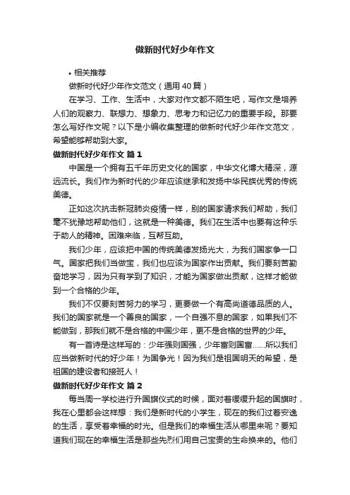 做新时代好少年作文