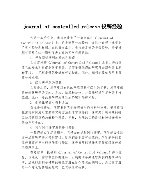 journal of controlled release投稿经验