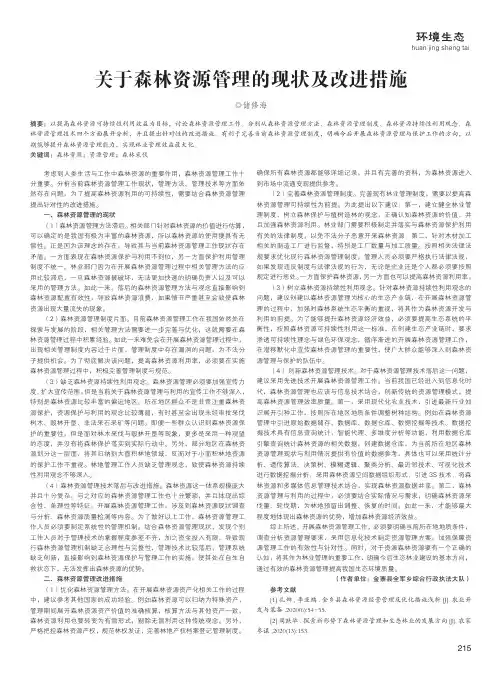 关于森林资源管理的现状及改进措施