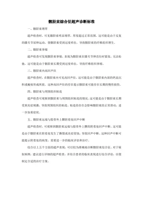 髂胫束综合征超声诊断标准