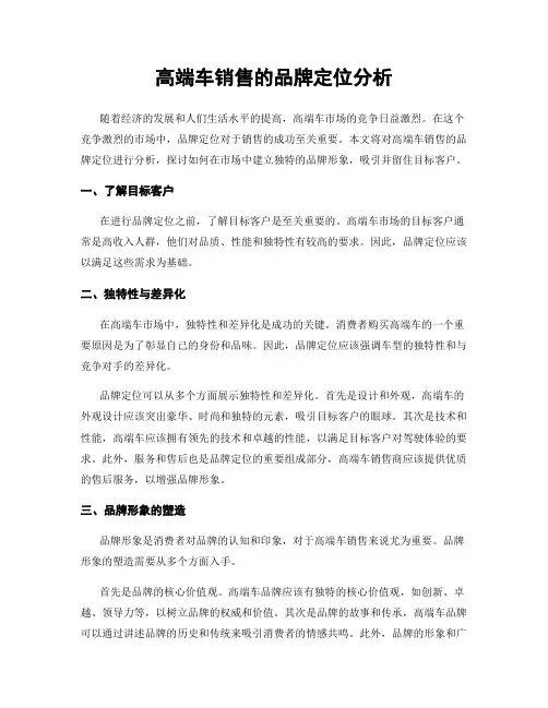 高端车销售的品牌定位分析