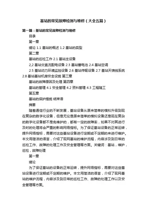 基站的常见故障检测与维修（大全五篇）
