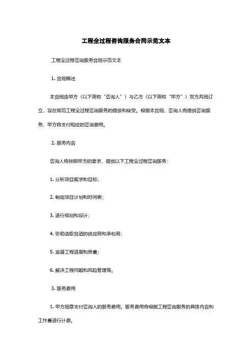 工程全过程咨询服务合同示范文本