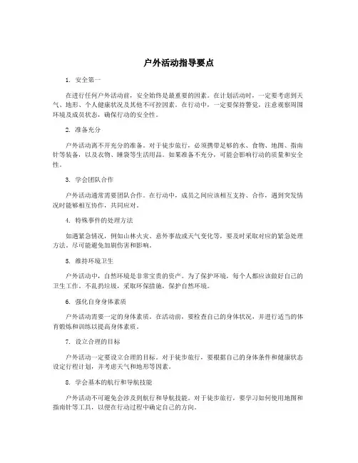 户外活动指导要点