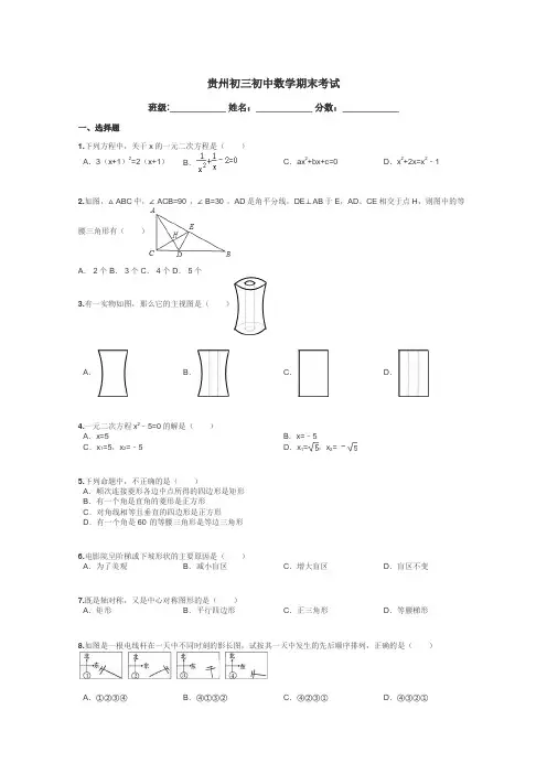 贵州初三初中数学期末考试带答案解析
