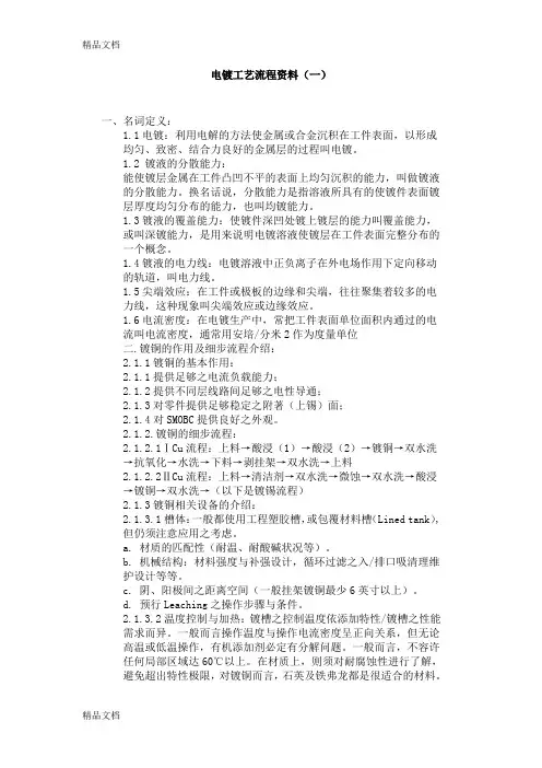 电镀工艺流程资料资料