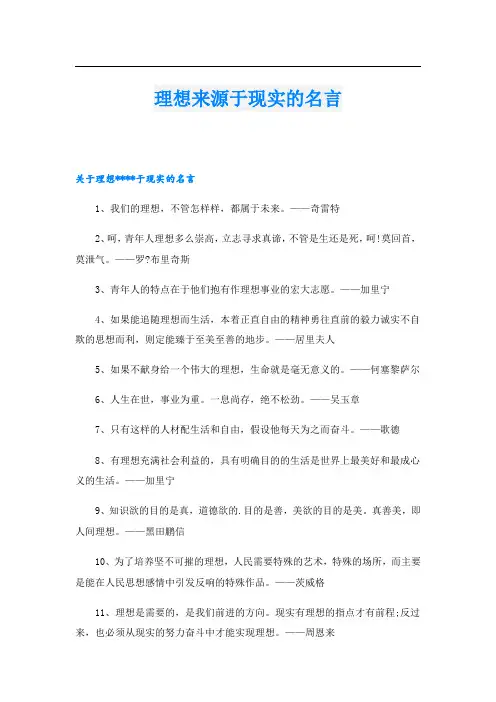理想来源于现实的名言.doc