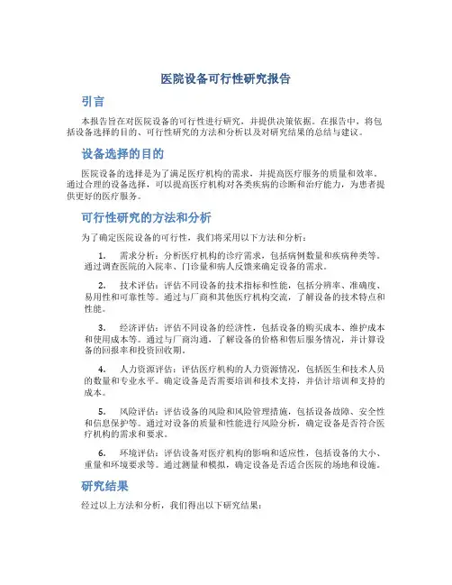医院设备可行性研究报告