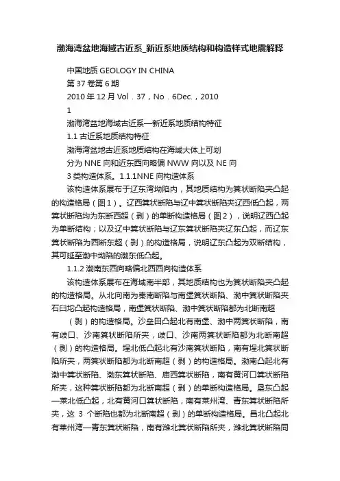 渤海湾盆地海域古近系_新近系地质结构和构造样式地震解释