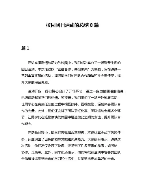 校园团日活动的总结8篇