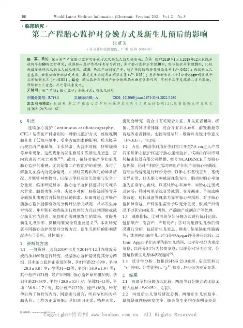 第二产程胎心监护对分娩方式及新生儿预后的影响