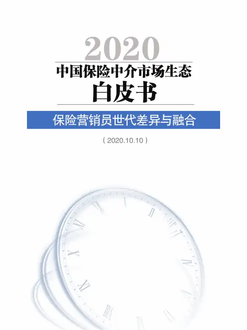2020中国保险中介市场生态白皮书