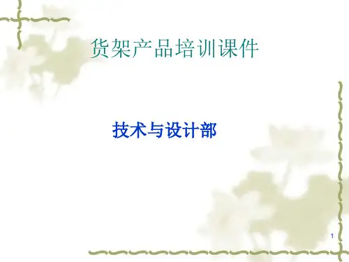 货架产品培训课件
