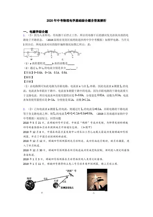 2020年中考物理电学基础综合题含答案解析