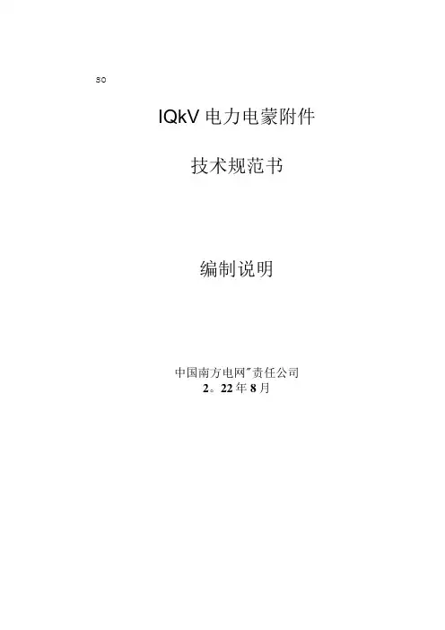10kV电力电缆附件技术规范书编制说明