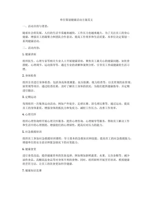 单位策划健康活动方案范文