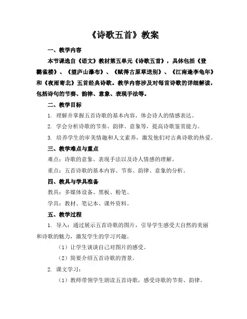 《诗歌五首》教案