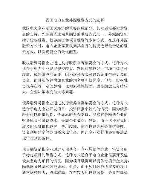 我国电力企业外源融资方式的选择