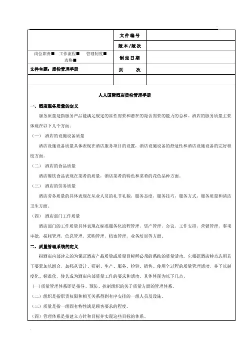酒店质检管理手册版