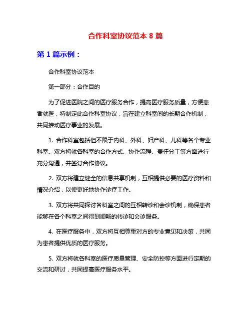 合作科室协议范本8篇