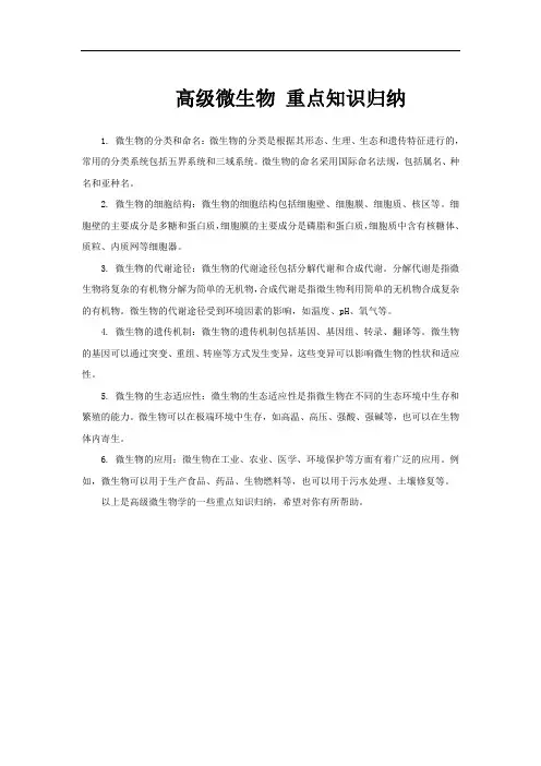高级微生物 重点知识归纳