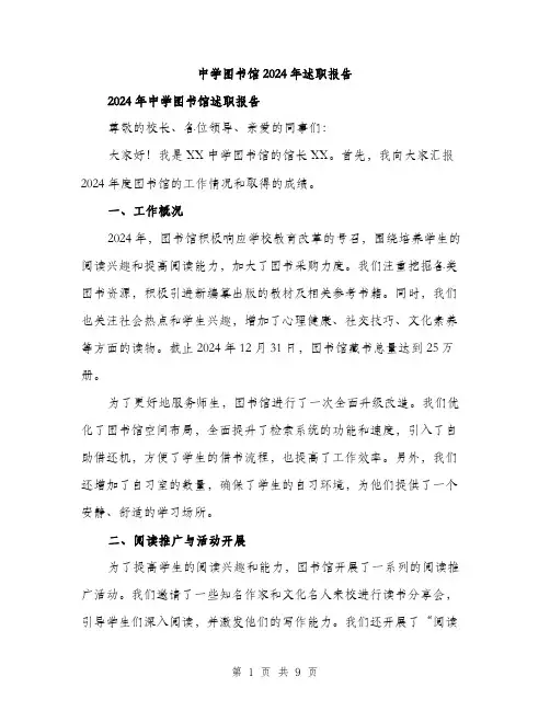 中学图书馆2024年述职报告(3篇)