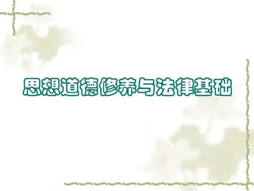 思想道德与法律修养 绪论