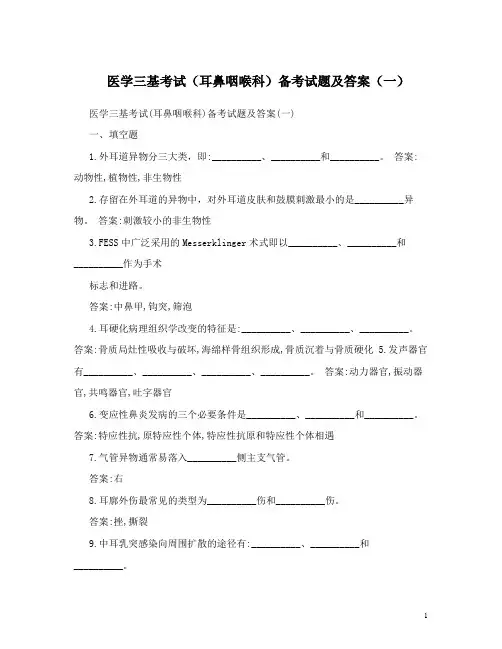 最新医学三基考试(耳鼻咽喉科)备考试题及答案(一)