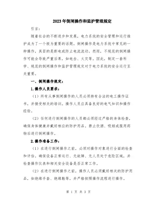 2023年倒闸操作和监护管理规定