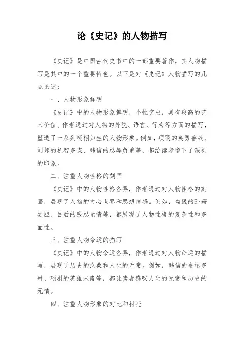 论《史记》的人物描写