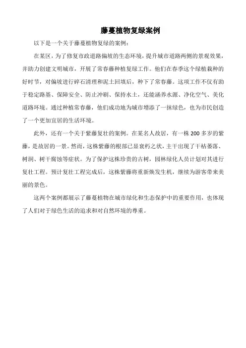藤蔓植物复绿案例