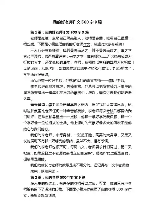 我的好老师作文500字9篇