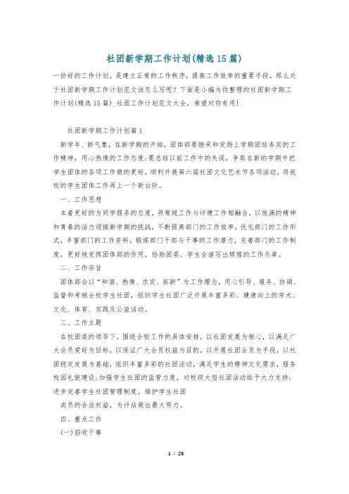 社团新学期工作计划(精选15篇)