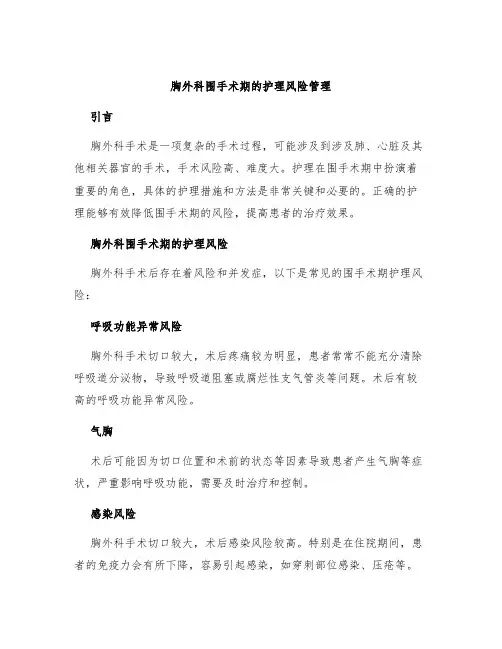 胸外科围手术期的护理风险管理