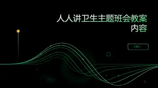2022《人人讲卫生》主题班会教案内容