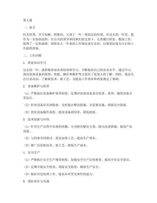 加热技师年度总结范文(3篇)