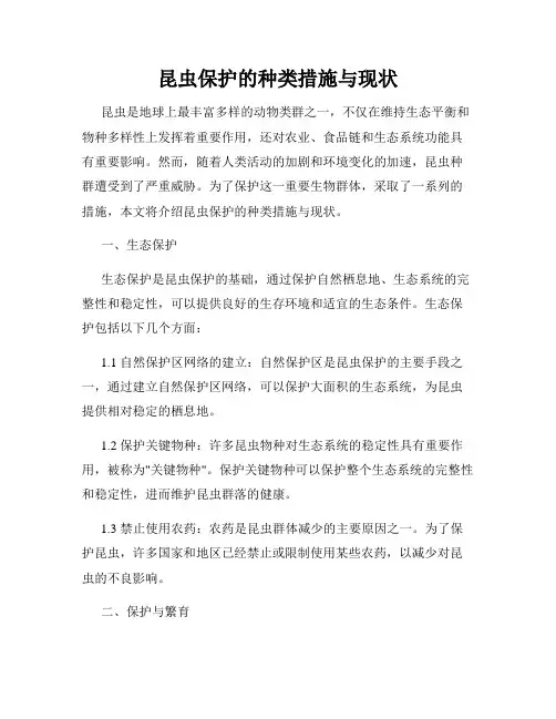 昆虫保护的种类措施与现状