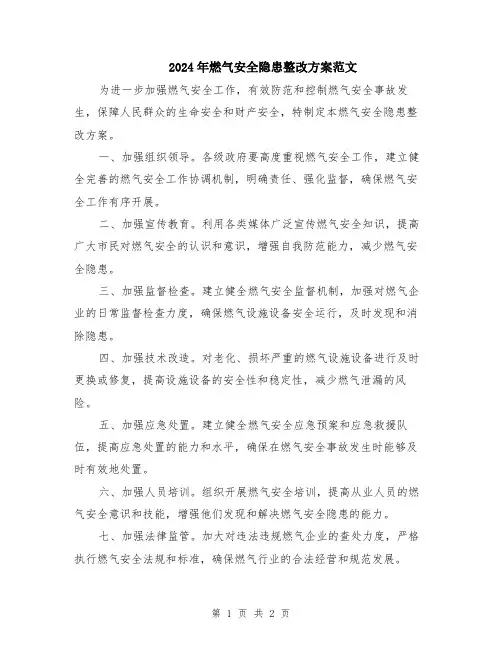 2024年燃气安全隐患整改方案范文