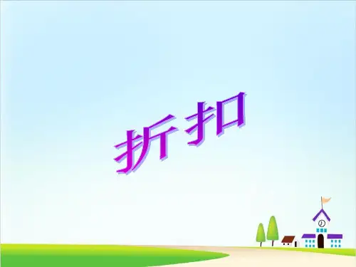 六年级下册数学课件-第二章折扣人教新课标(共10张PPT)