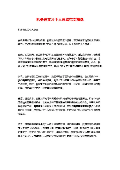 机务段实习个人总结范文精选