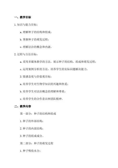 七年级生物上《种子的萌发》法治渗透教案