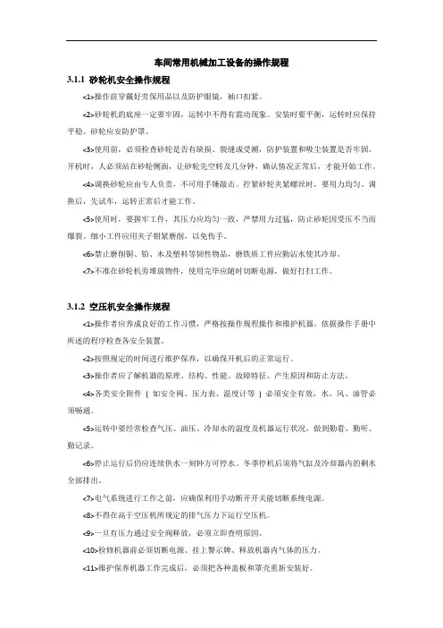 车间常用机械加工设备的操作规程
