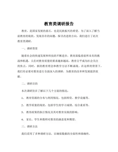 教育类调研报告