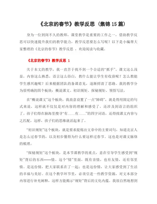 《北京的春节》教学反思 (集锦15篇)