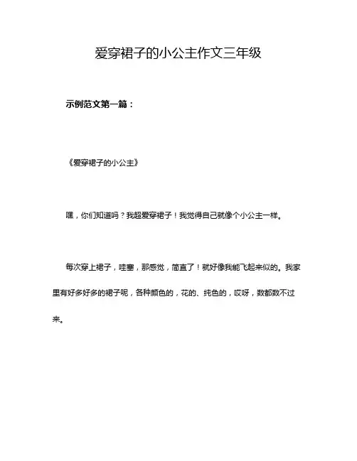 爱穿裙子的小公主作文三年级