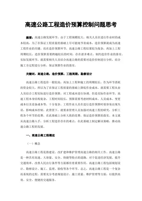 高速公路工程造价预算控制问题思考