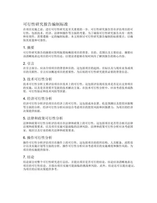 可行性研究报告编制标准